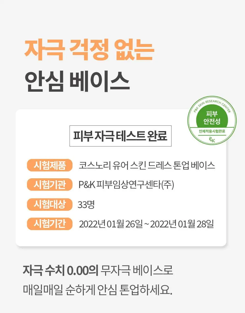 [매끈결커버/파데프리] 코스노리 유어 스킨 드레스 비건 톤업 선베이스 (단품/기획) 상세페이지 18